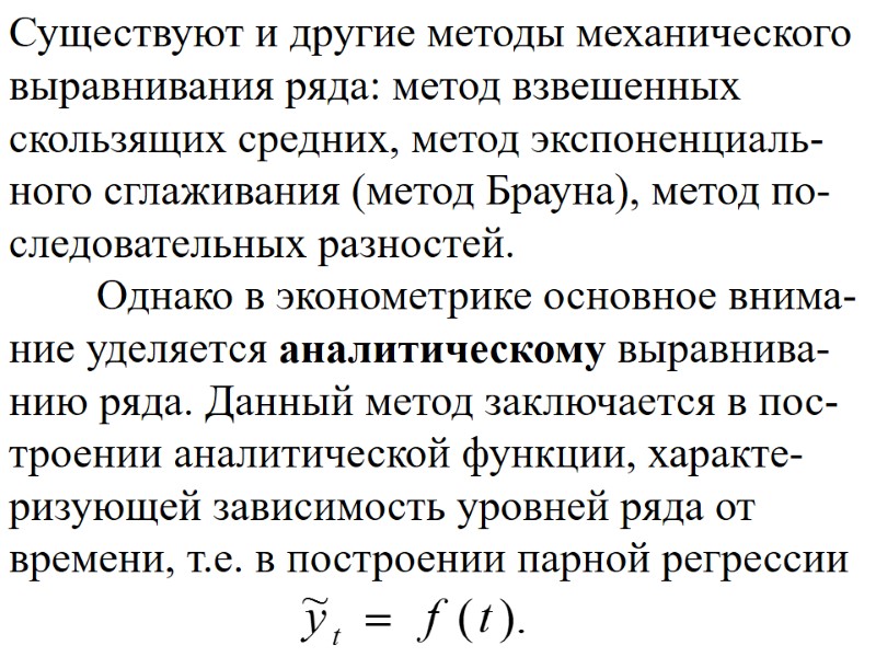 Существуют и другие методы механического выравнивания ряда: метод взвешенных скользящих средних, метод экспоненциаль-ного сглаживания